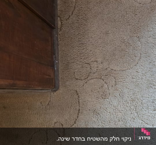 ניקוי חלק מהשטיח בחדר שינה.